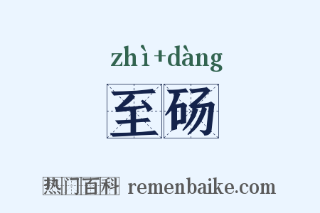 至砀是什么意思的图片